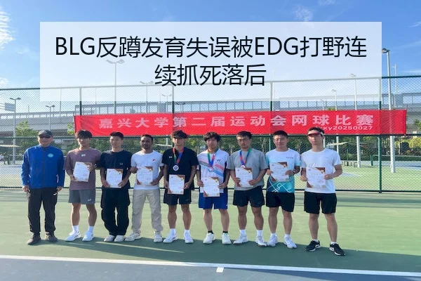 BLG反蹲发育失误被EDG打野连续抓死落后